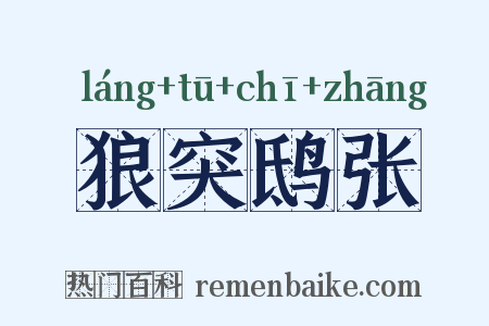 狼突鸱张是什么意思的图片